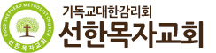 선한목자교회